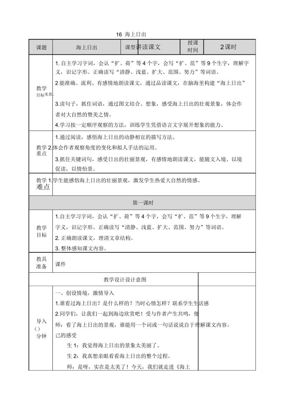 部编人教版四年级语文下册16海上日出教案.doc