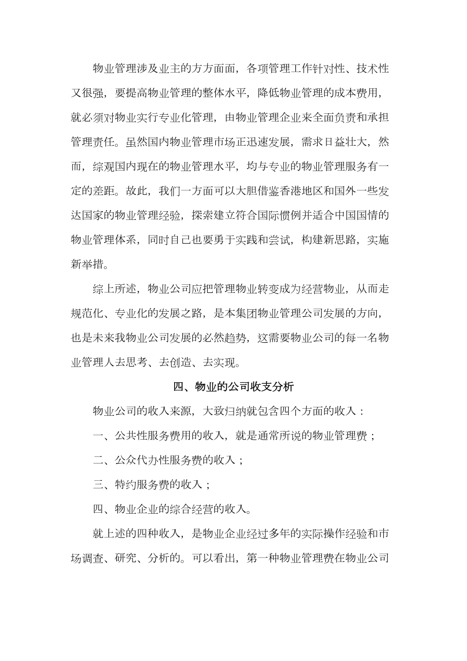 物业管理公司运营管理方案(草案) (2).doc