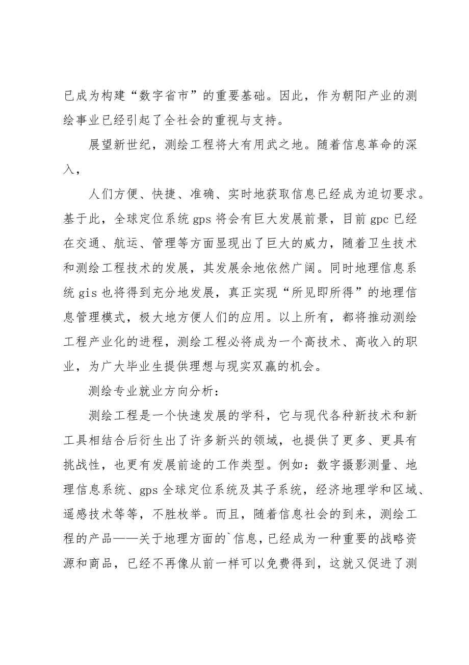 测绘专业的职业生涯规划书.doc