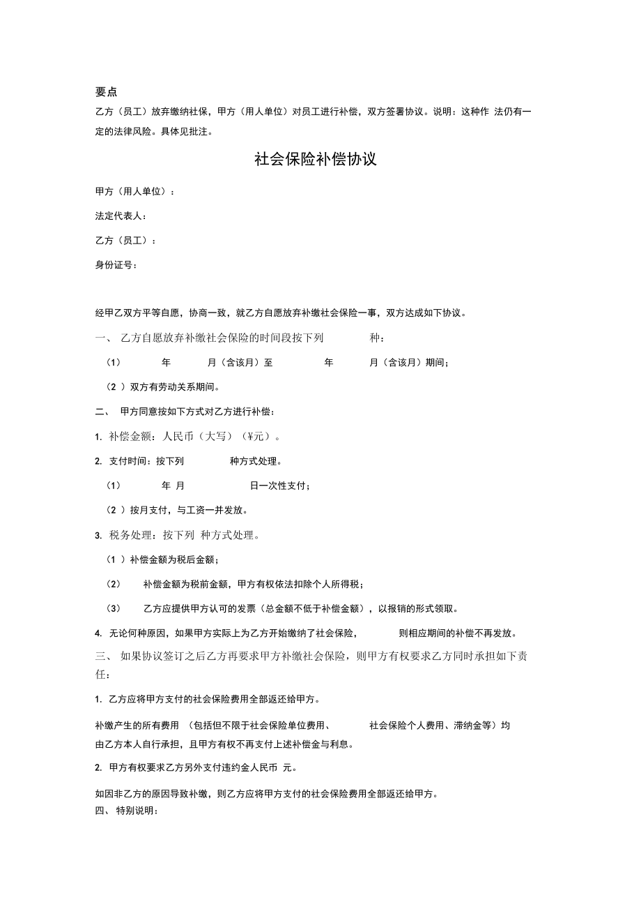 社会保险公积金补偿协议.doc