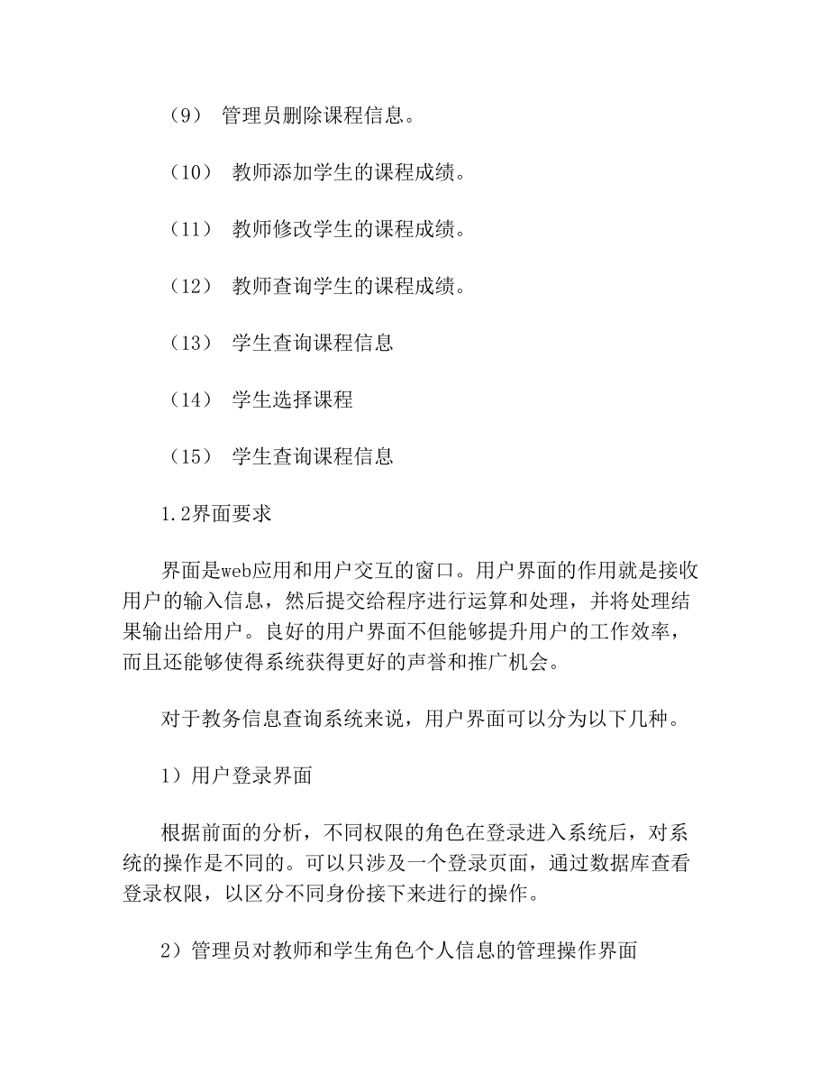 教务信息查询系统.doc