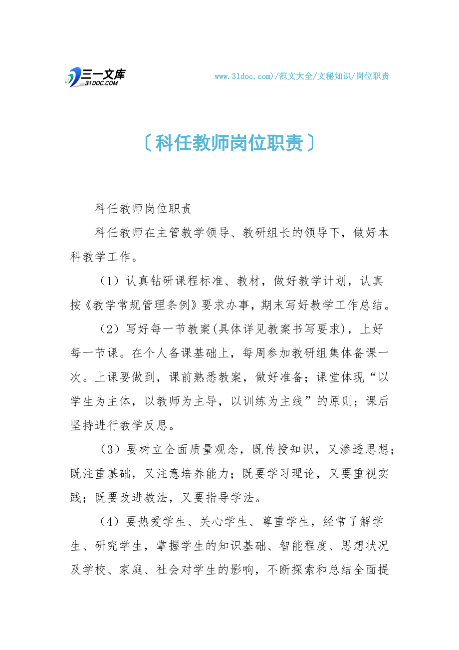 科任教师岗位职责.doc