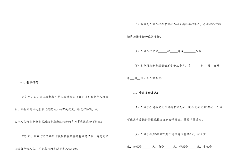 敬老院入住托养合同书.doc