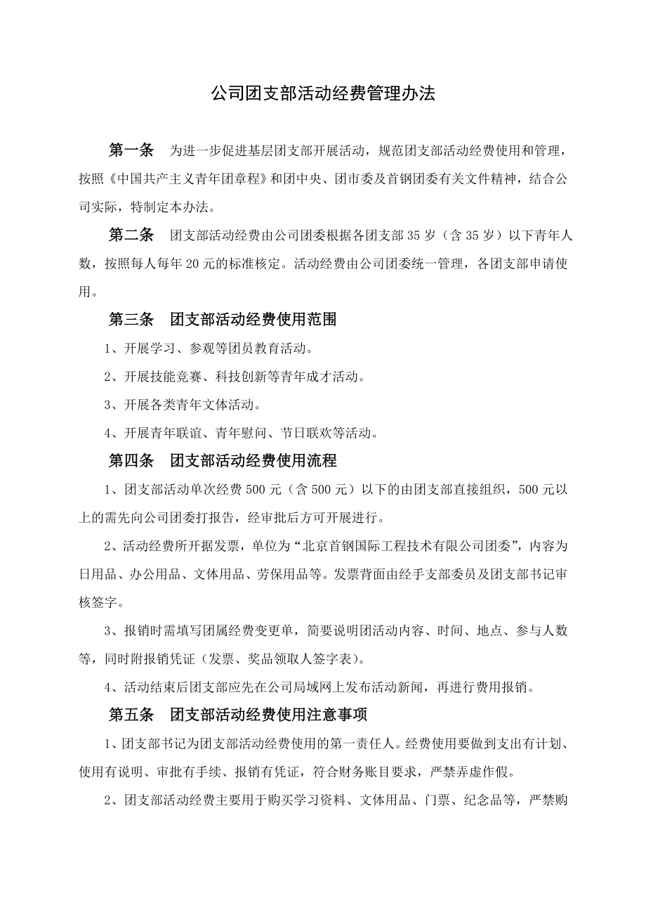 团支部活动经费管理办法.doc