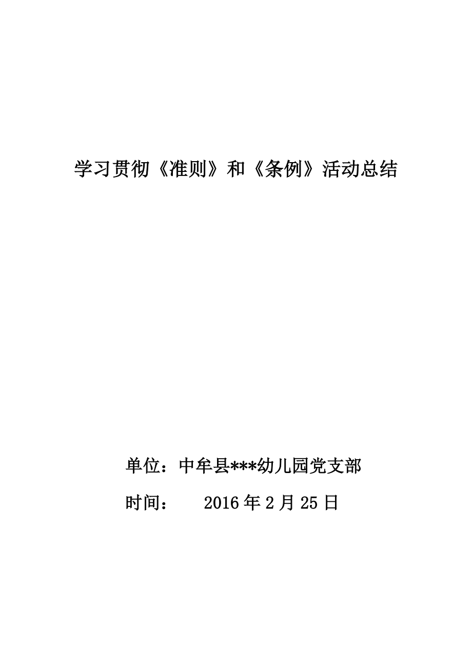 幼儿园学习贯彻《条例》《准则》实施方案.doc