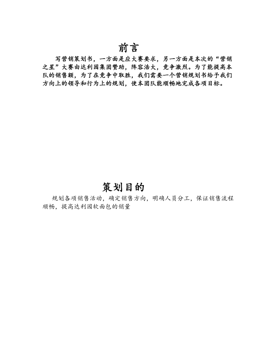 达利园营销活动策划总结-活动策划推广营销精品方案报告(1).doc