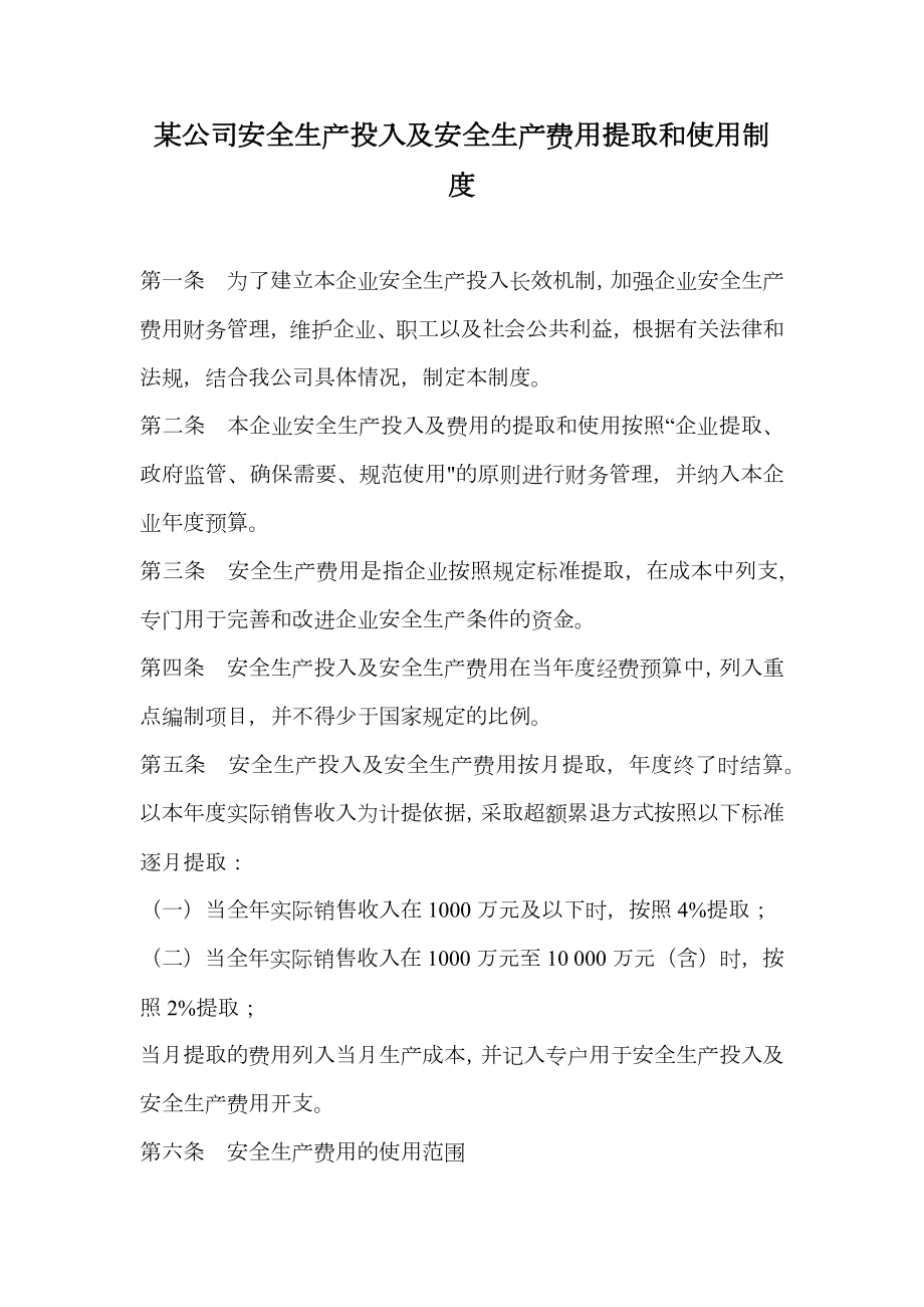 某公司安全生产投入及安全生产费用提取和使用制度.doc