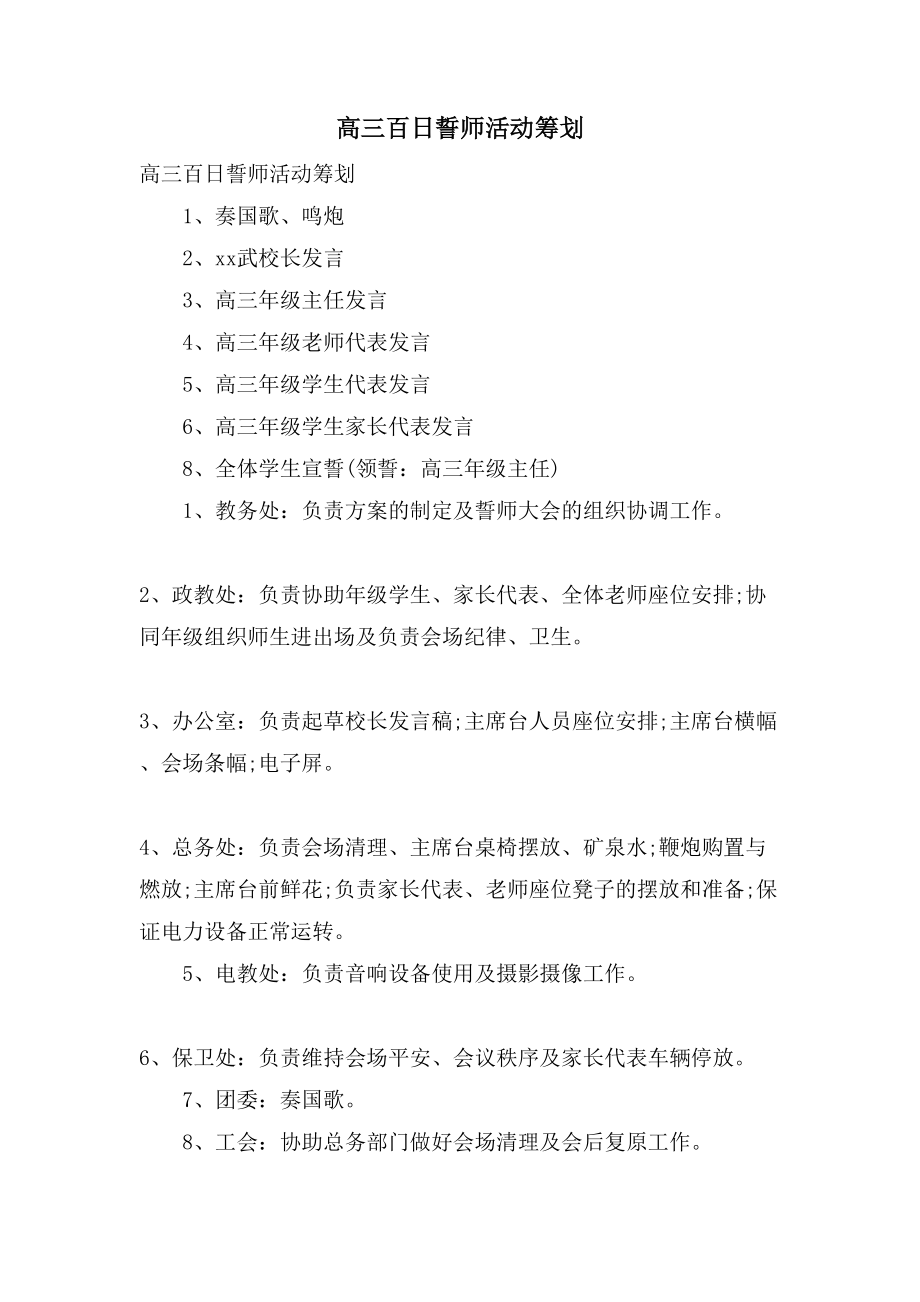 高三百日誓师活动策划.doc