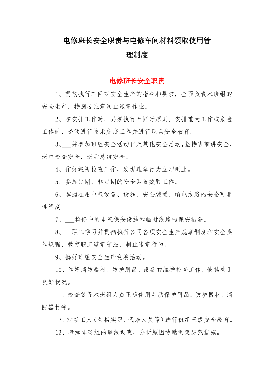 电修班长安全职责与电修车间材料领取使用管理制度.doc