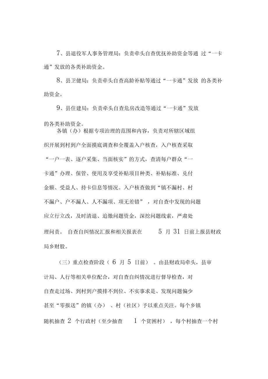 开展惠民惠农财政补贴资金“一卡通”专项治理实施方案(最新).doc