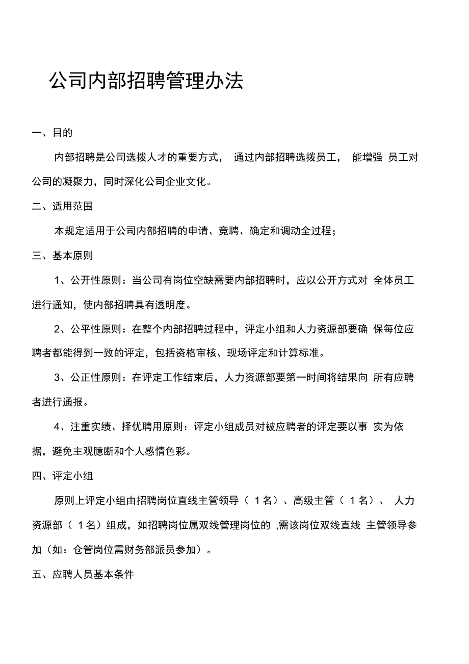 公司内部招聘管理办法.doc