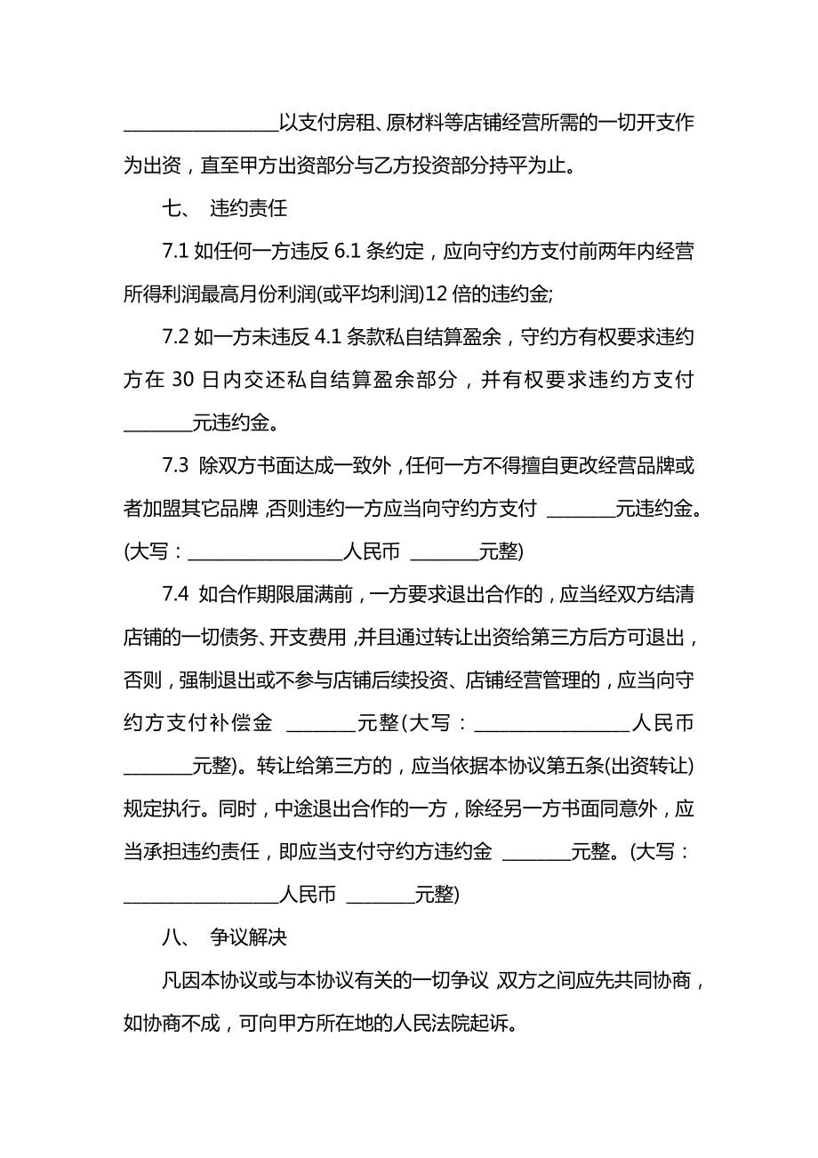 甜品店合作经营协议书模板(律师起草专业版).doc