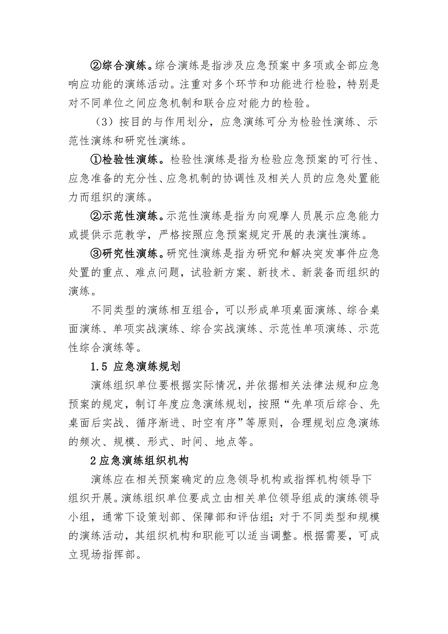 突发事件应急演练指南.doc