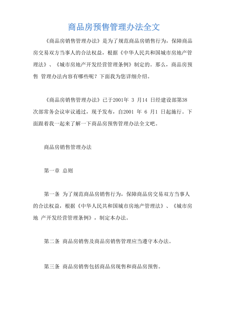 商品房预售管理办法全文.doc