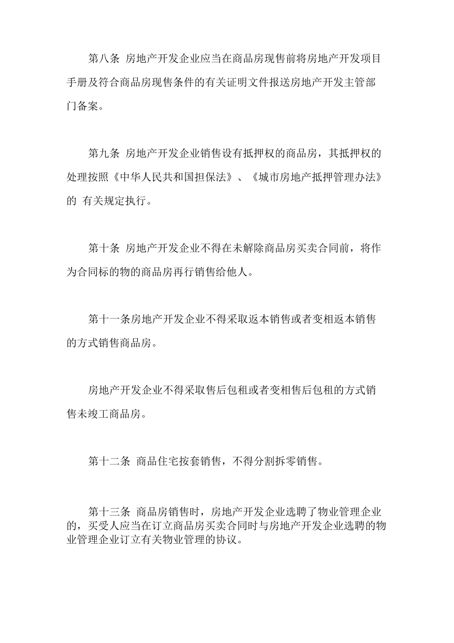 商品房预售管理办法全文.doc