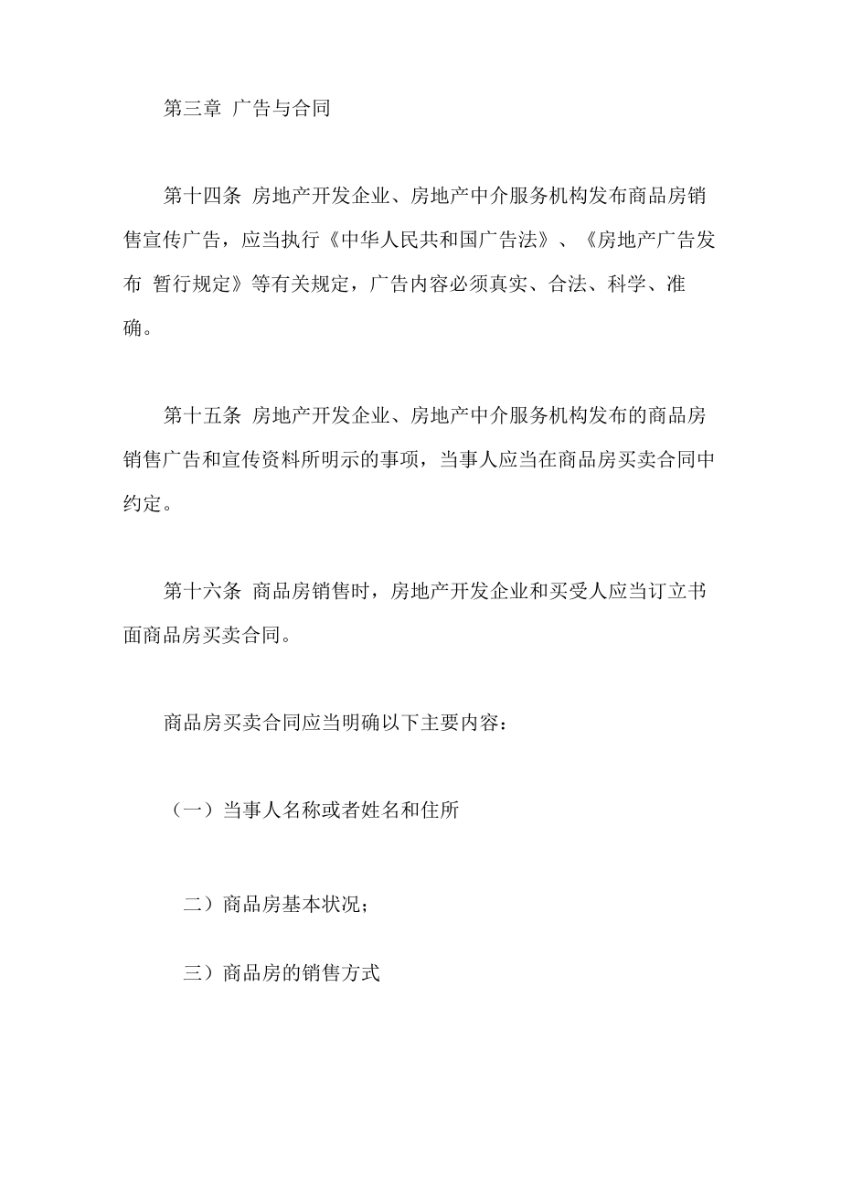 商品房预售管理办法全文.doc