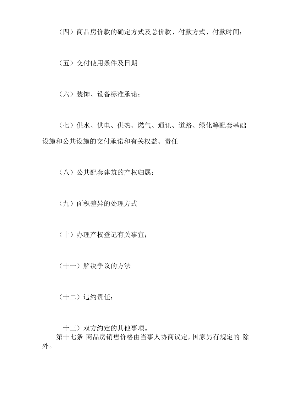 商品房预售管理办法全文.doc