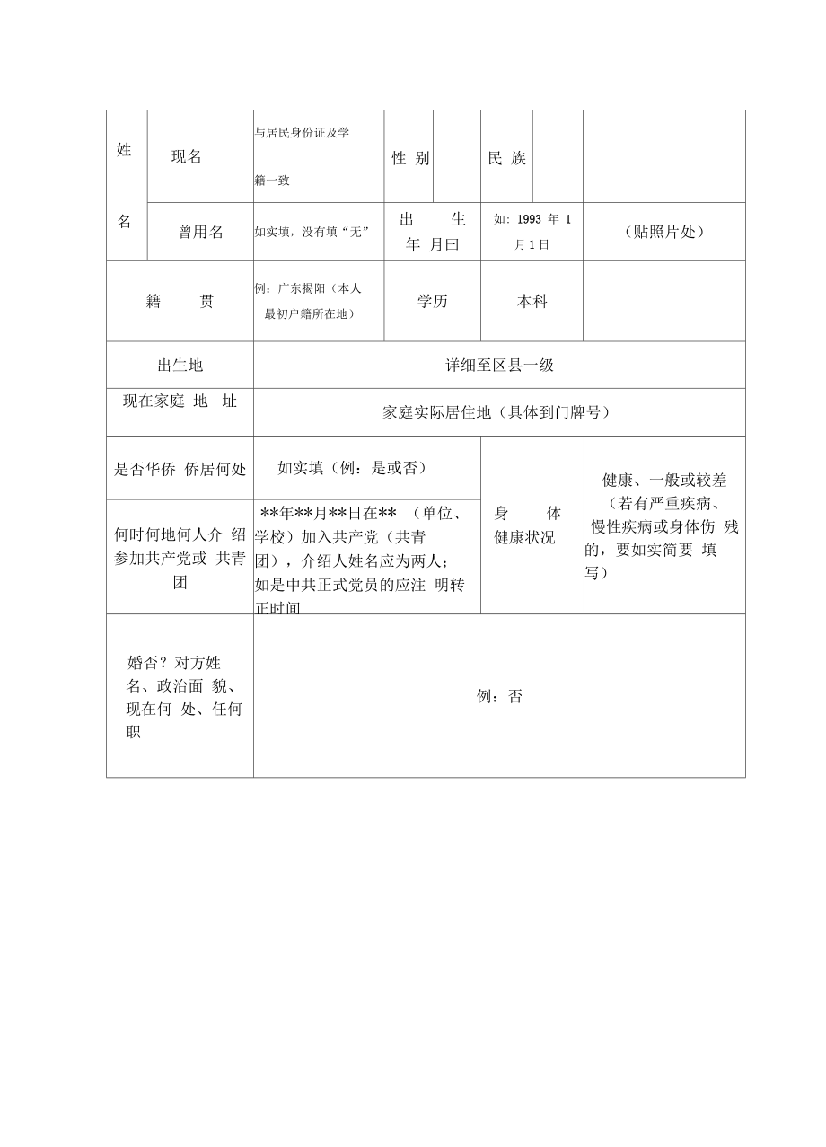 高等学校毕业生登记表填写示范(填写模板).doc