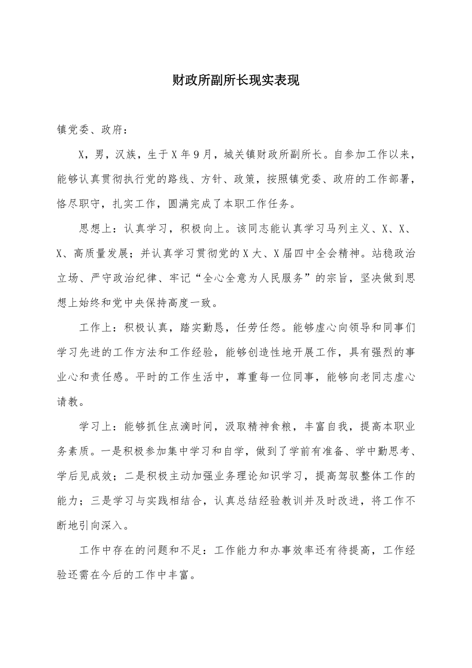 财政所副所长现实表现.doc