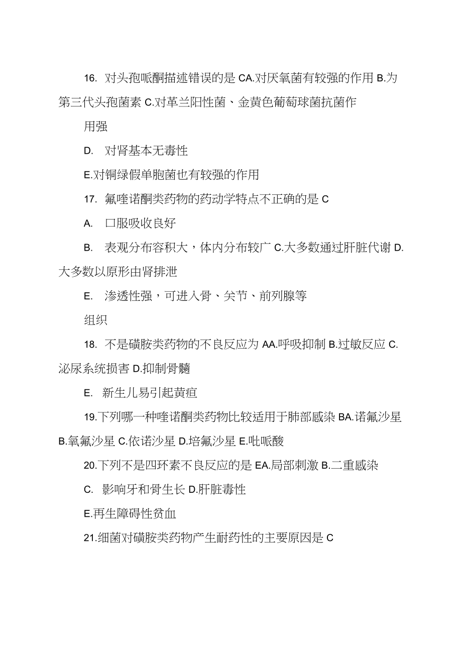 抗生素的考试题及答案(共16页).doc