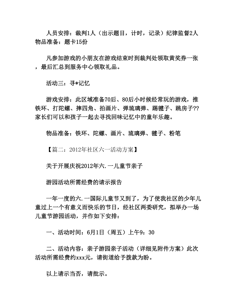 社区六一活动方案.doc