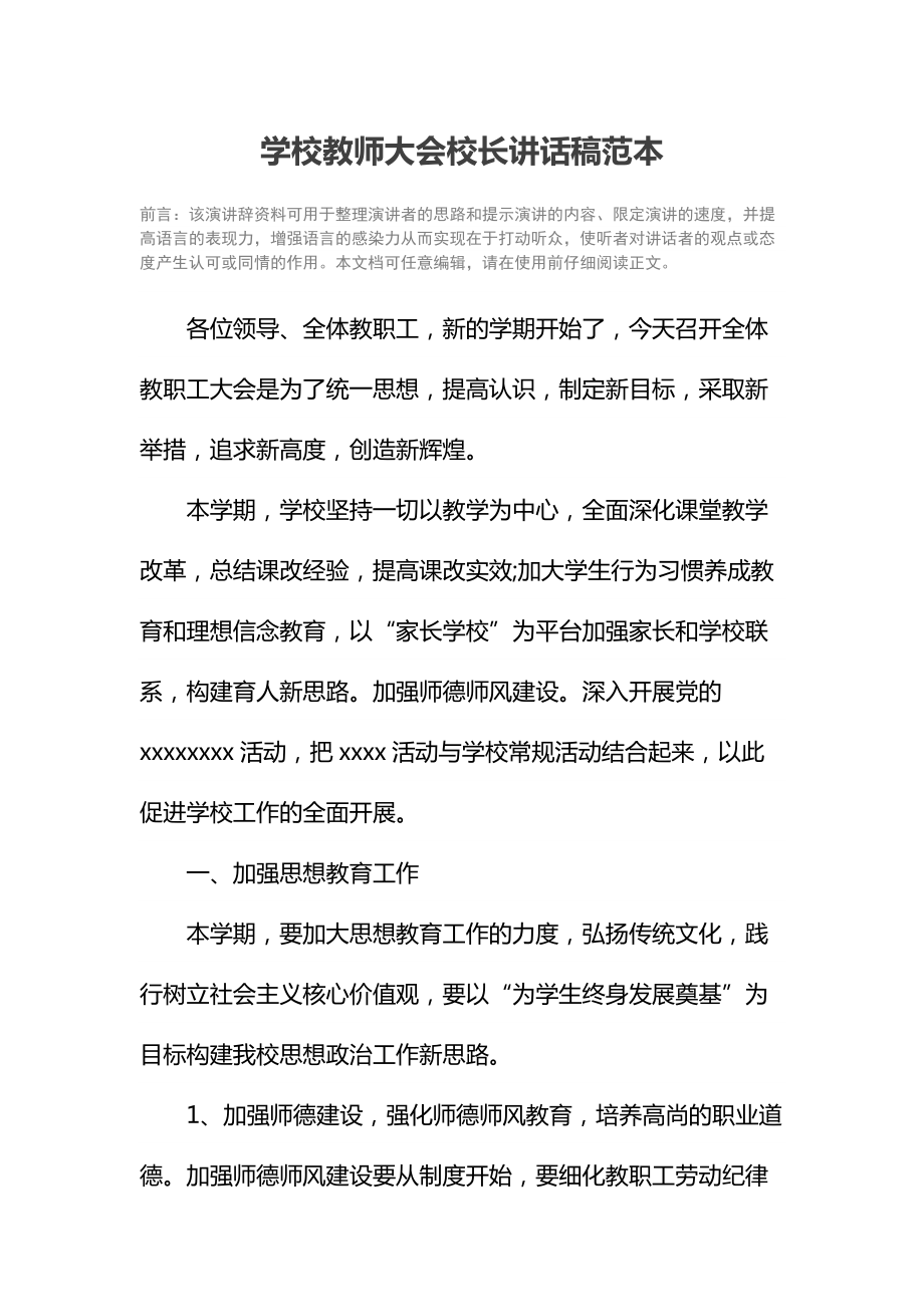 学校教师大会校长讲话稿范本.doc