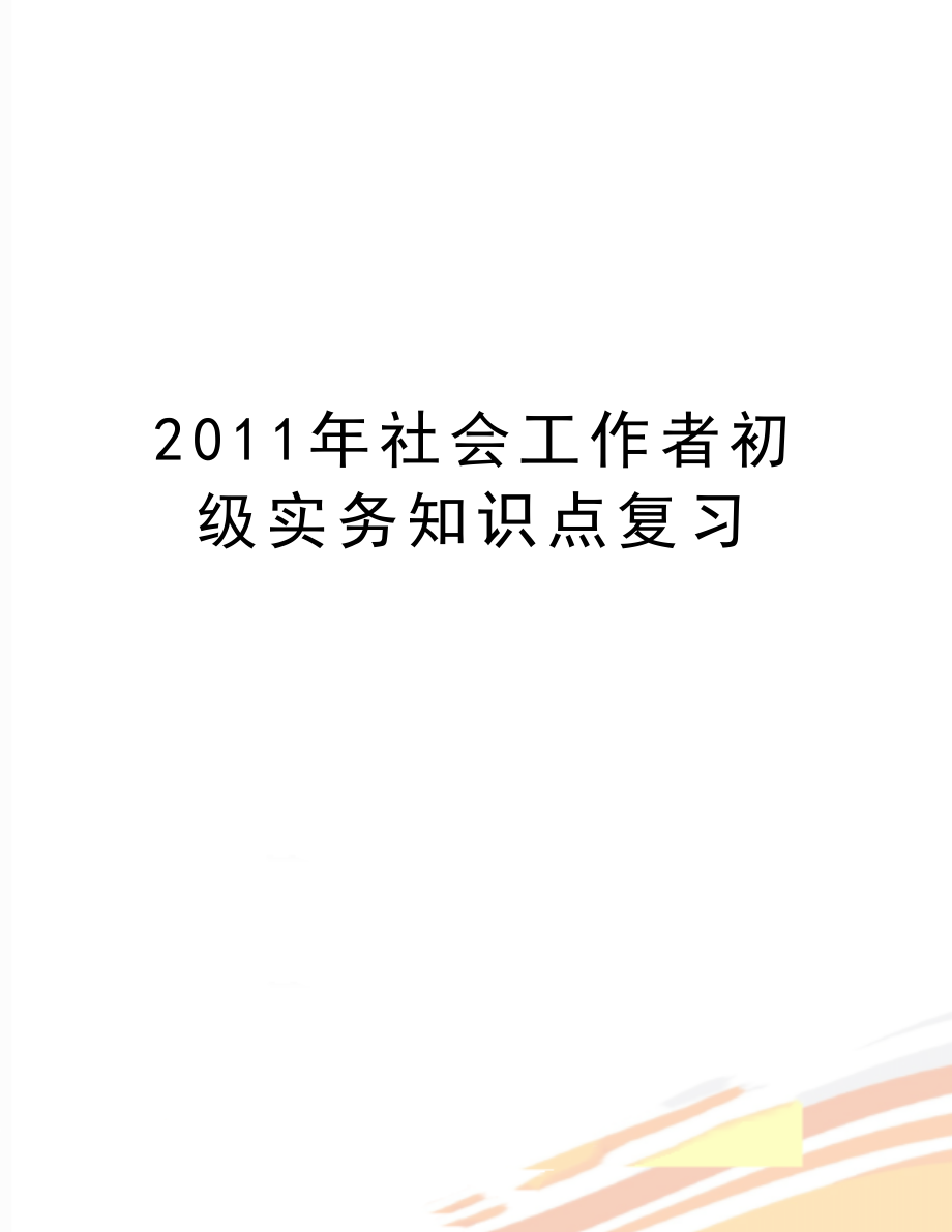 最新社会工作者初级实务知识点复习.doc