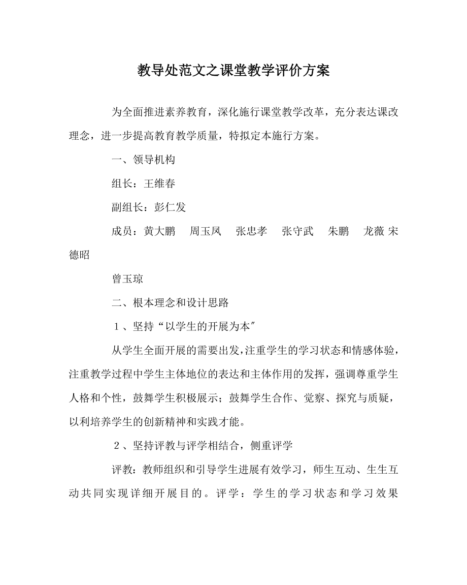 教导处范文课堂教学评价方案 .doc