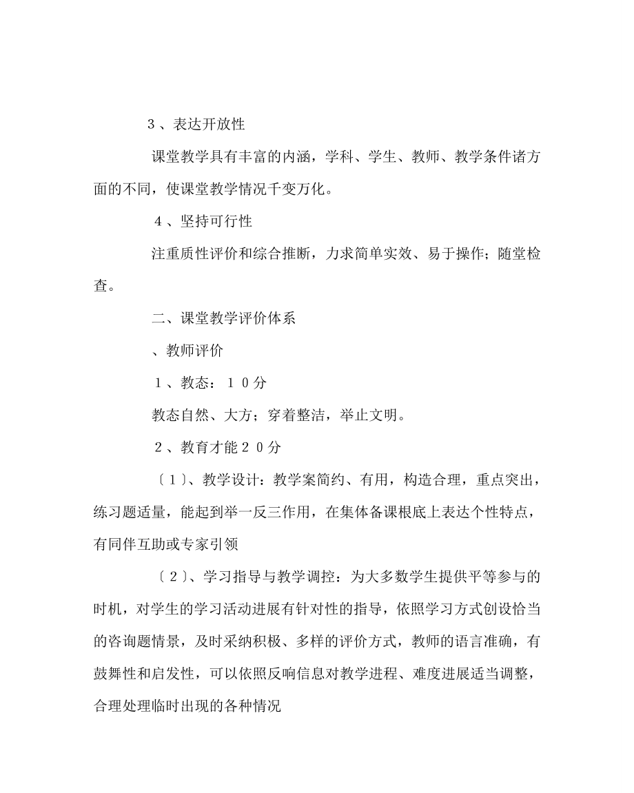 教导处范文课堂教学评价方案 .doc