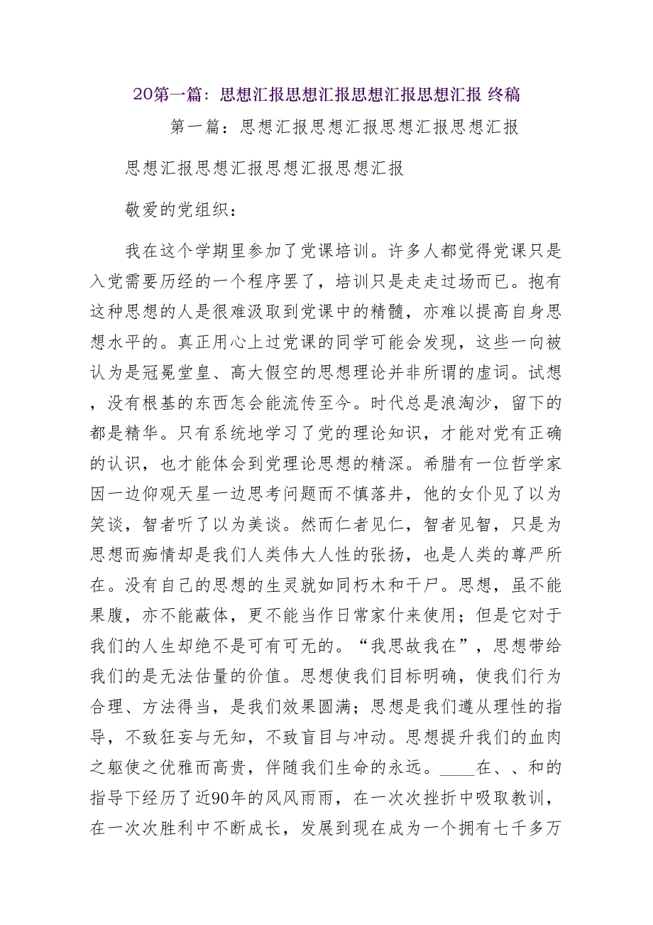 第一篇思想汇报思想汇报思想汇报思想汇报 终稿.doc