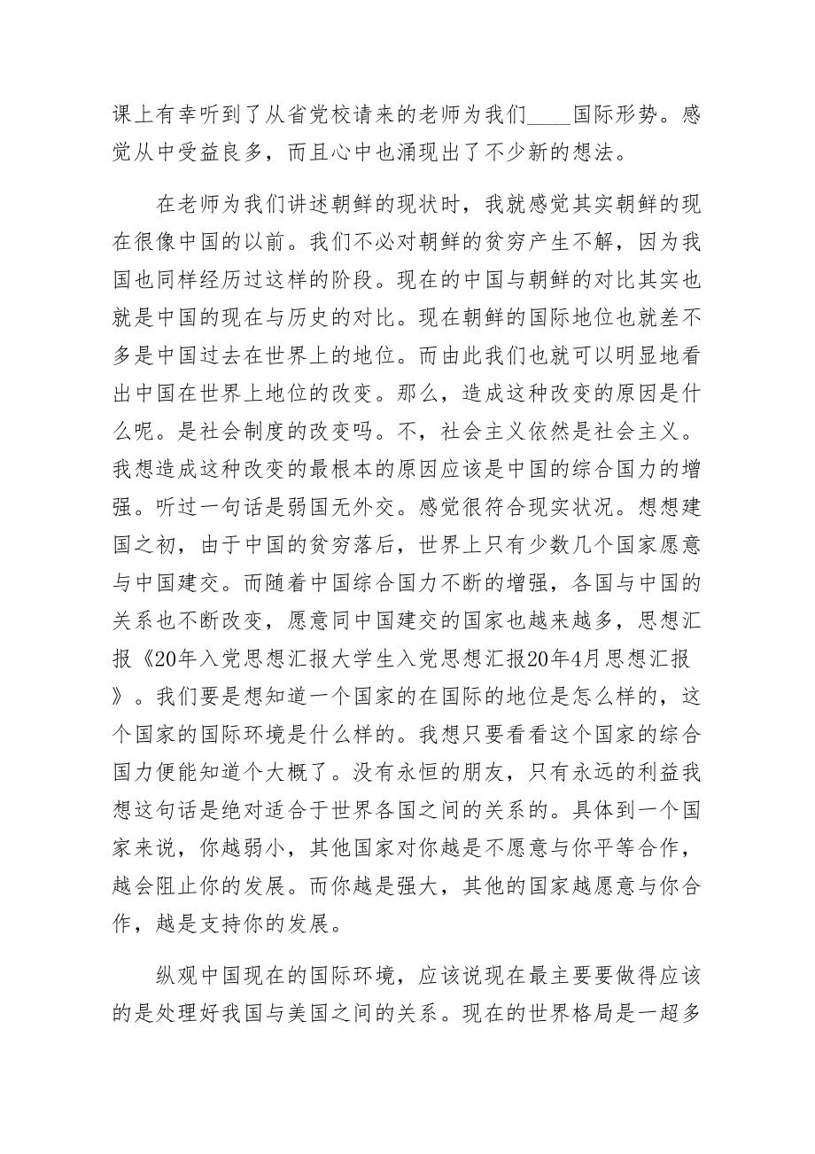 第一篇思想汇报思想汇报思想汇报思想汇报 终稿.doc