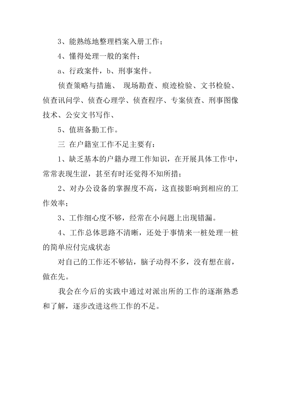 警校学生派出所户籍实习总结[范本].doc