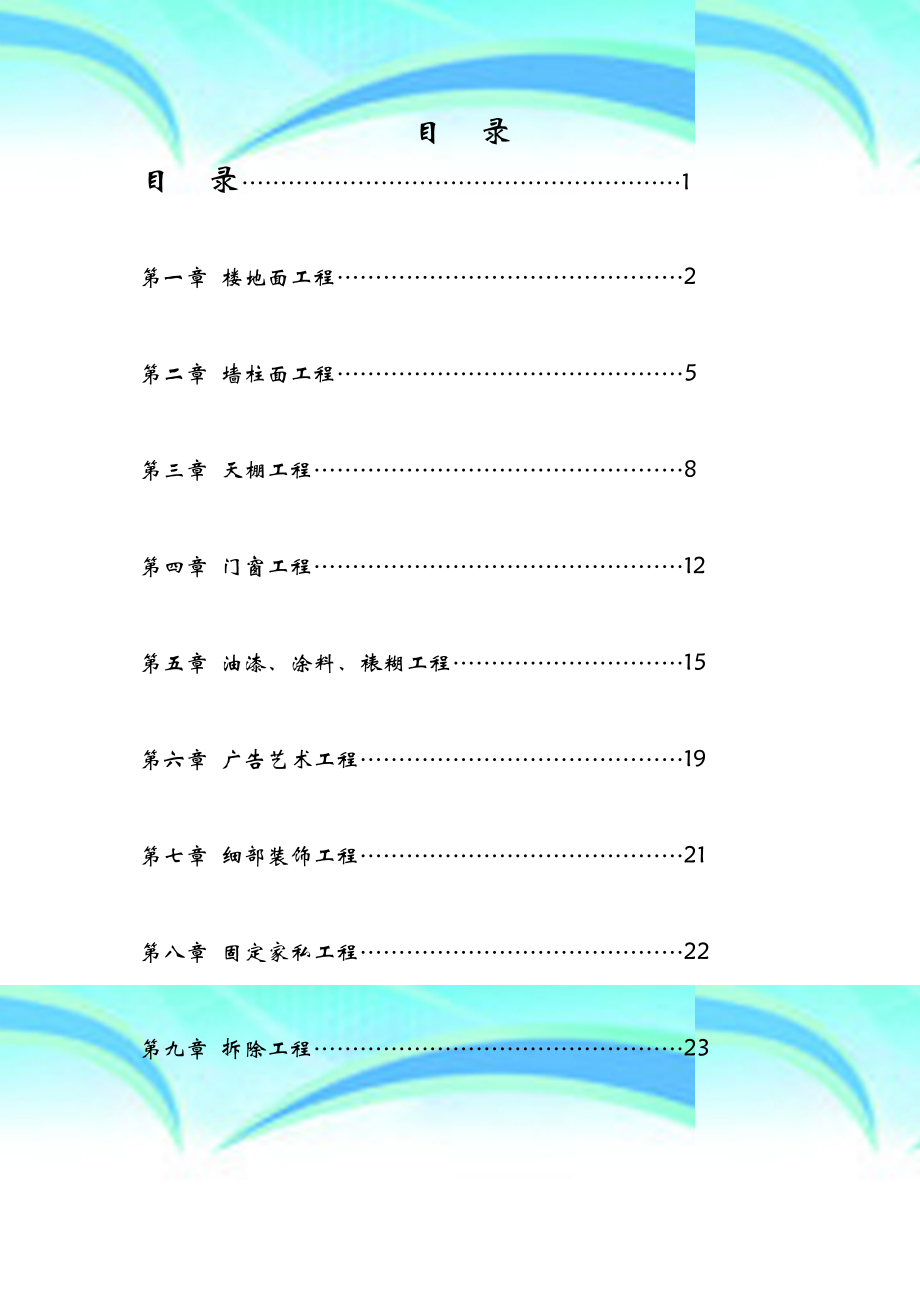 深圳市装饰工程定额().doc