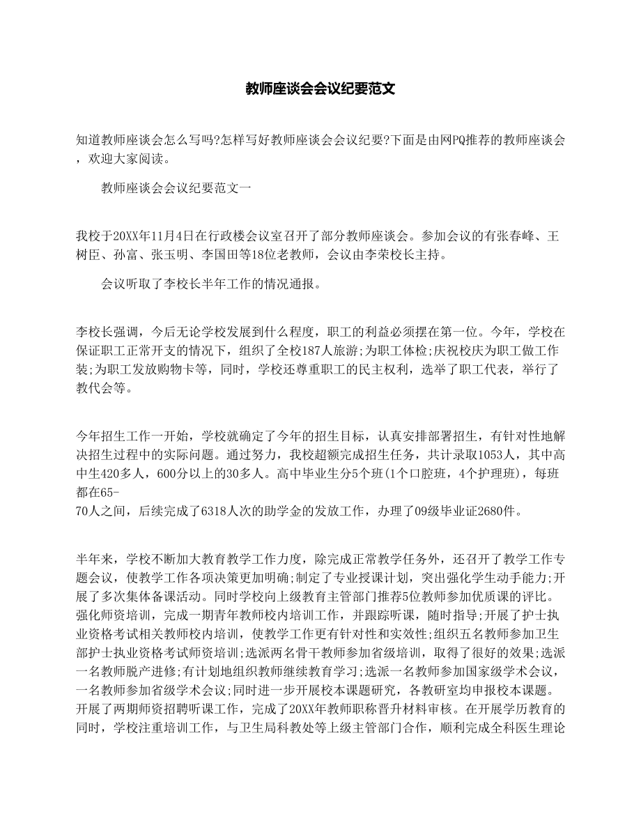 教师座谈会会议纪要范文.doc