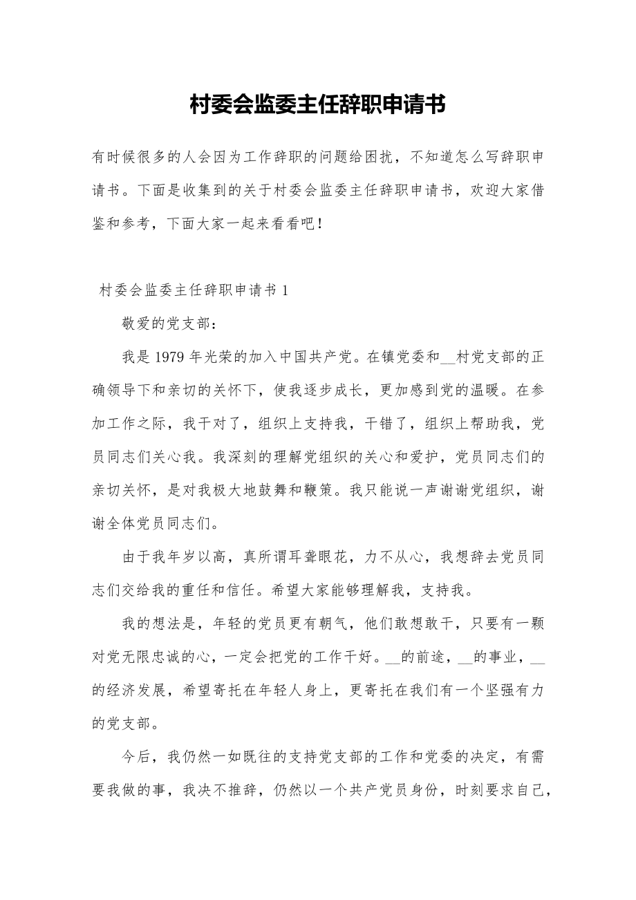 村委会监委主任辞职申请书范文模板.doc