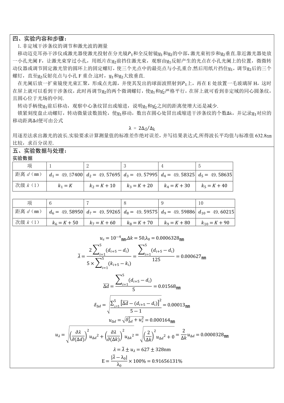 迈克耳孙干涉仪实验报告.doc