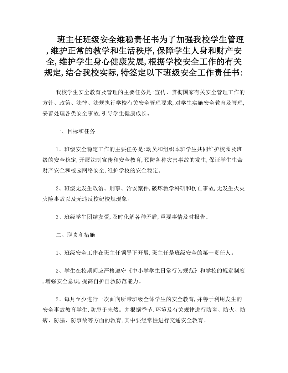 班主任班级安全维稳责任书.doc