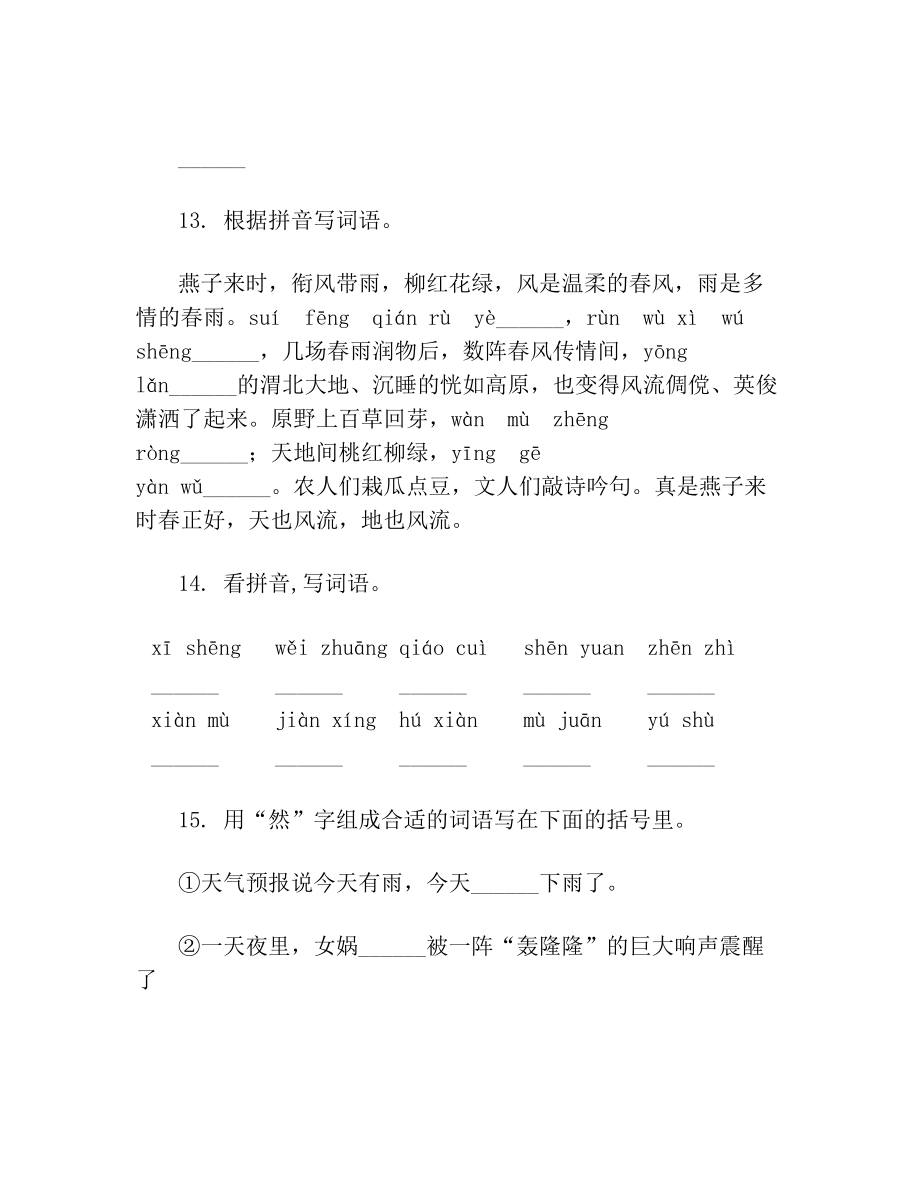 部编版六年级语文下册字词专项专题训练.doc