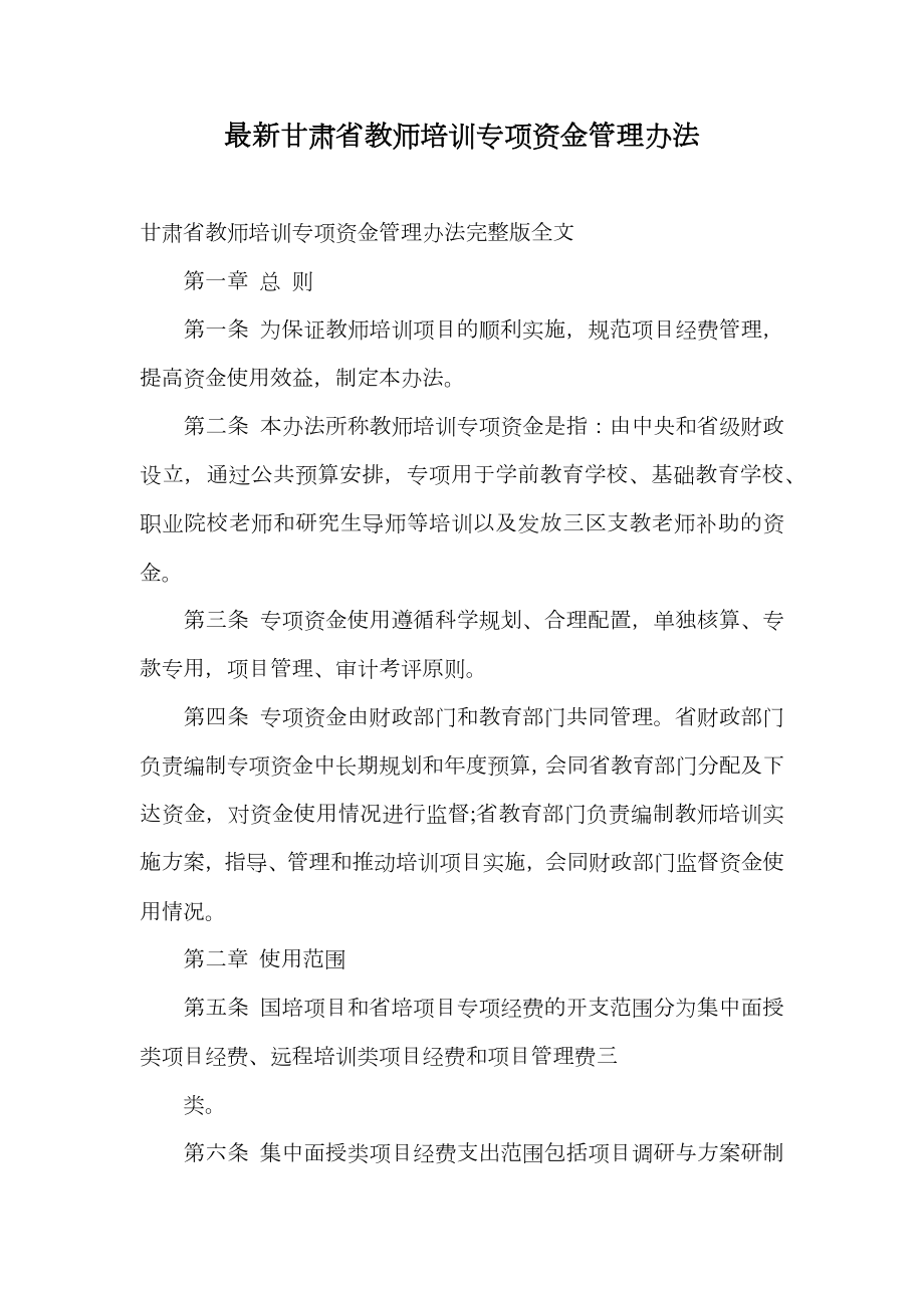 最新甘肃省教师培训专项资金管理办法.doc