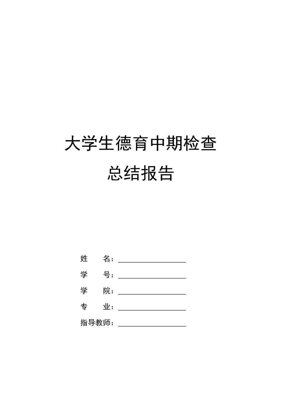 大学生德育中期检查总结报告.doc