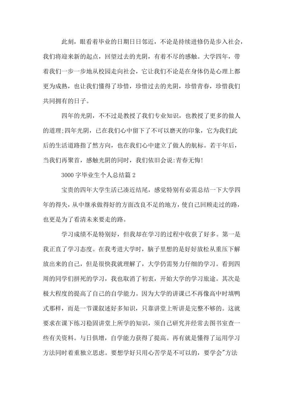 毕业生个人总结3000字应届毕业生个人总结.doc