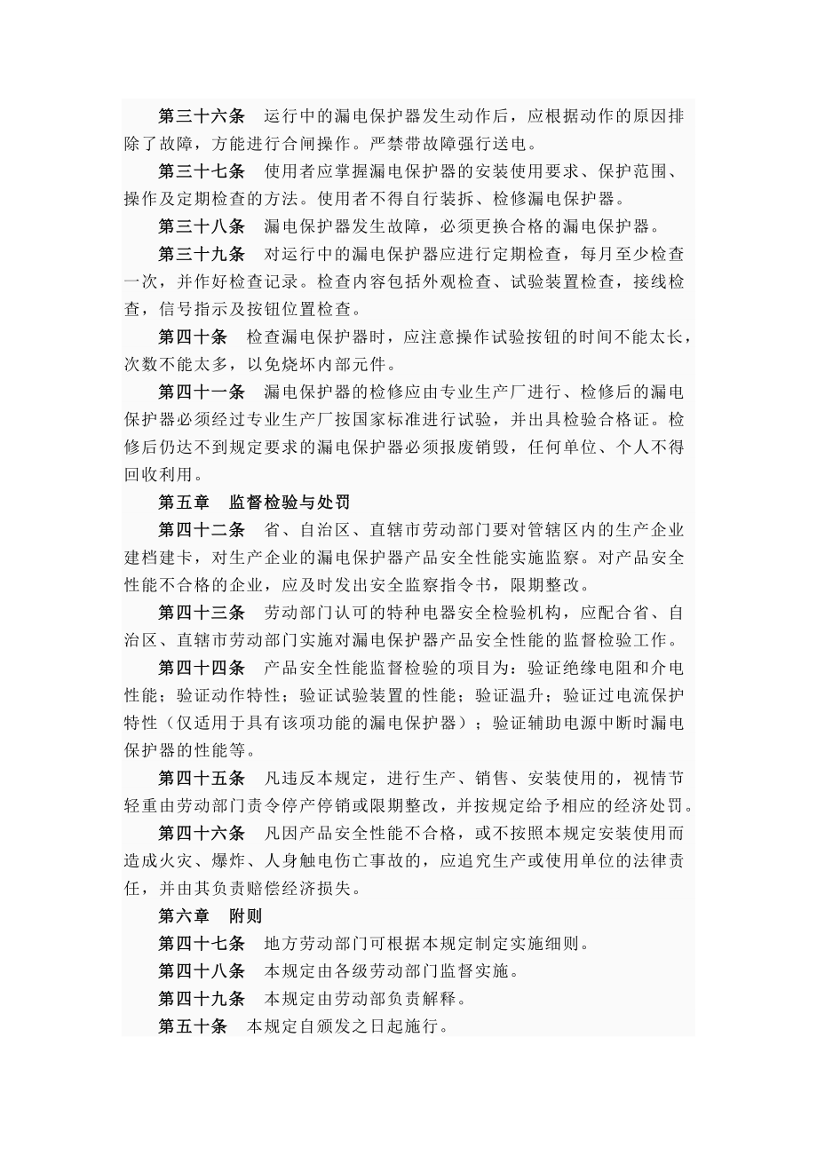 漏电保护器安全监察规定.doc