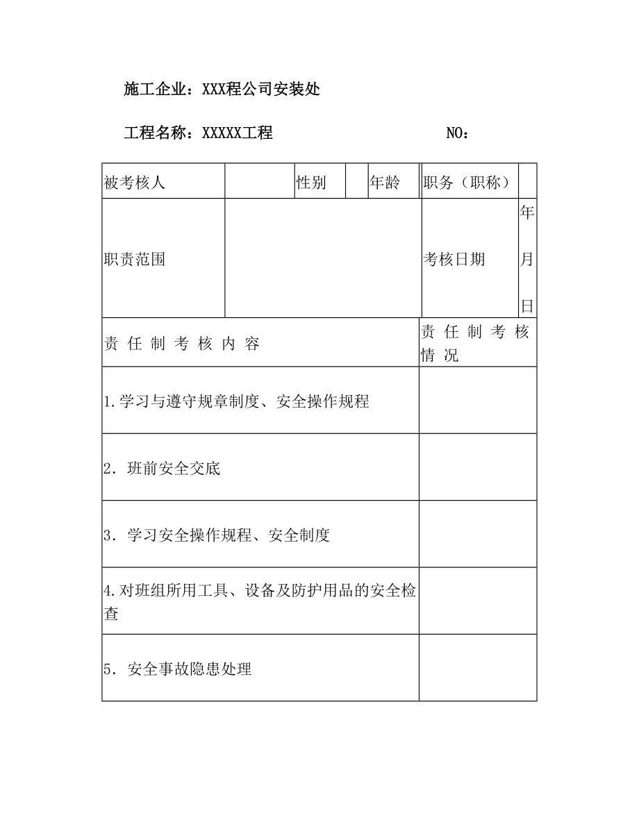 项目机械管理员安全生产责任制考核表.doc