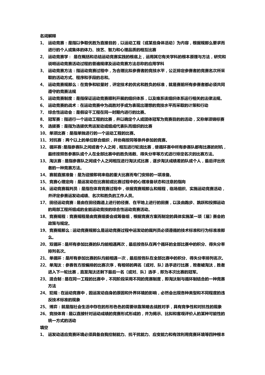 运动竞赛学题库(同名49494).doc