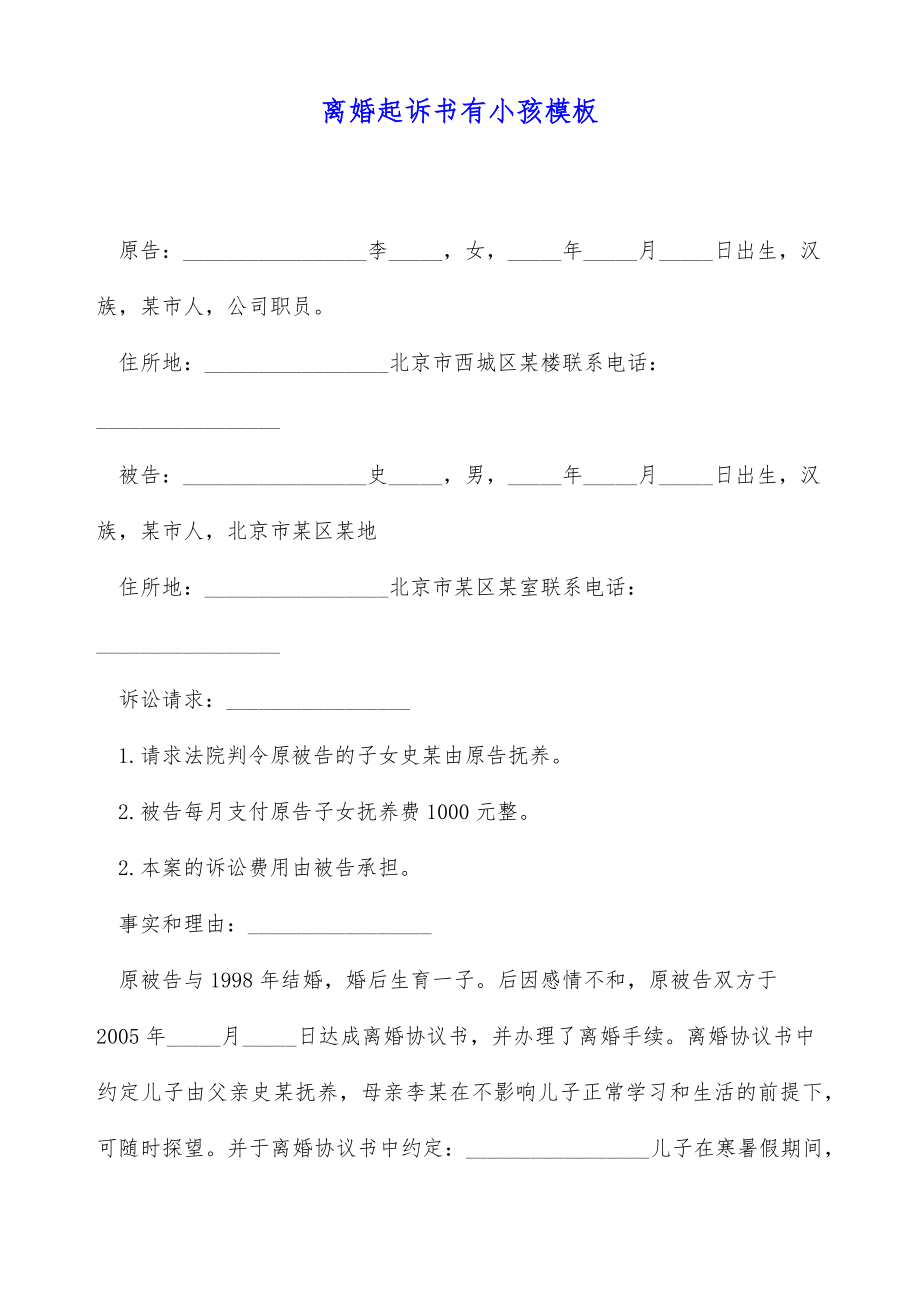 离婚起诉书有小孩模板（标准版）.doc