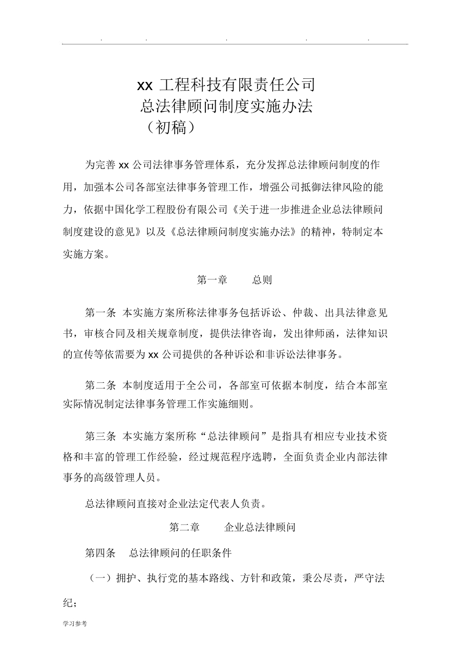 总法律顾问制度实施工作实施方案.doc