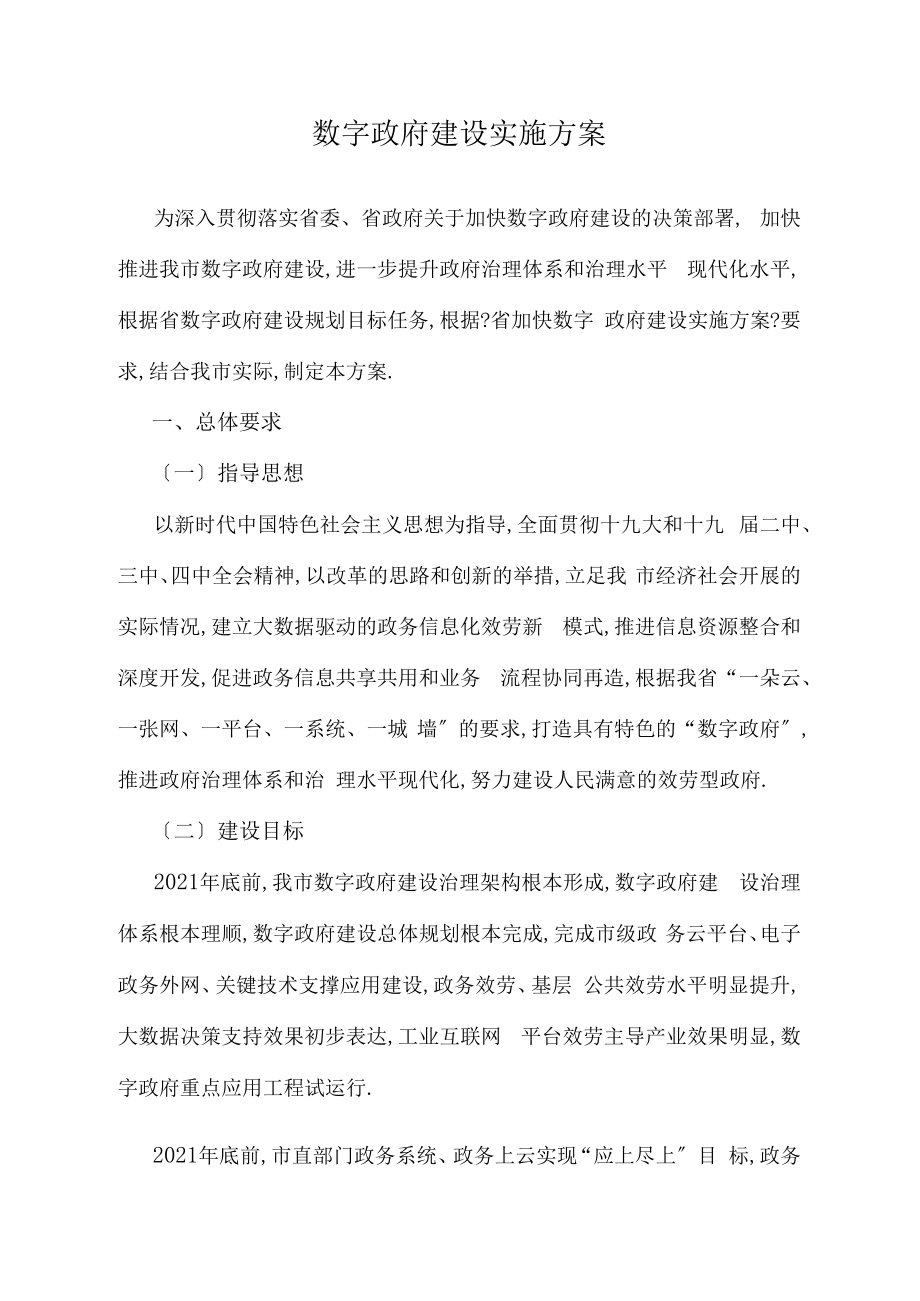 数字政府建设实施方案.doc