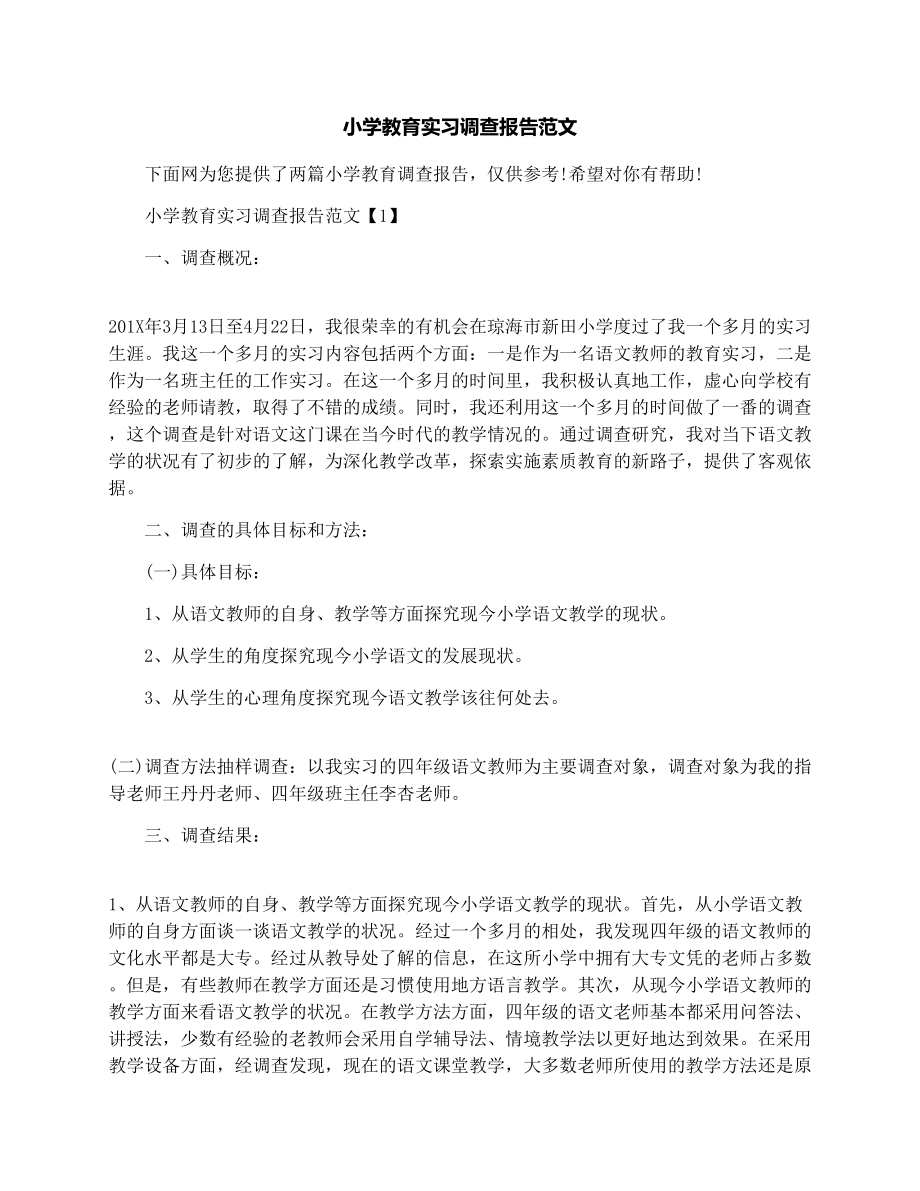 小学教育实习调查报告范文.doc