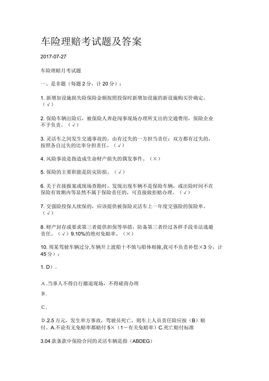 车险理赔考试题及答案..doc