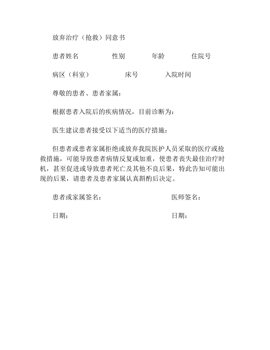 放弃治疗同意书(3).doc